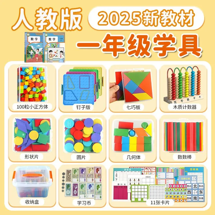 一年级上册数学教具全套学具盒计数器平面立体几何图形七巧板
