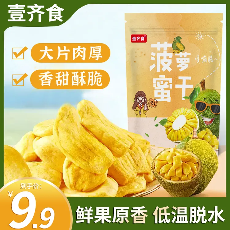 【9,9到手/半斤】菠萝蜜干即食水果干酥脆香甜果蔬脆果干零食小吃