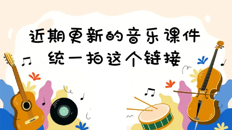 拾音记音乐课件ppt