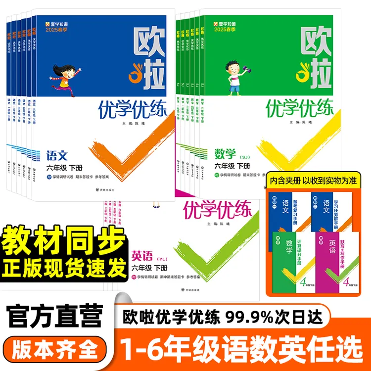 2025欧啦优学优练1-6年级上下册全科目语数英附单元试卷学习册