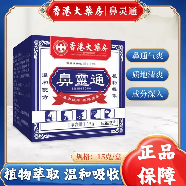 【香港大薬房】鼻灵通流鼻涕通鼻子鼻塞打喷嚏鼻干敏感草本缓解通气