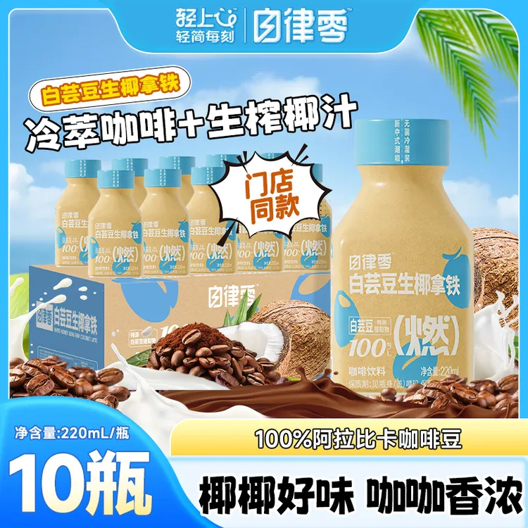 【10瓶】自律零 白芸豆丝绒生椰拿铁即饮咖啡饮品口感浓郁丝滑饮料商品图