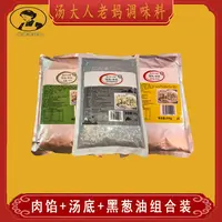 汤大人老妈调味料黑葱油1000克+调肉馅908克+调汤底各908克