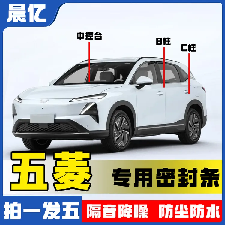 晨亿适用于五菱全系汽车B柱密封条车门隔音条防尘降噪改装胶条
