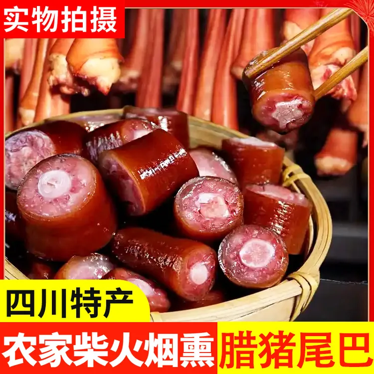 【整根的尾巴】四川烟熏腊猪尾巴农家腊味柴火熏制腊肉腊货下酒年货