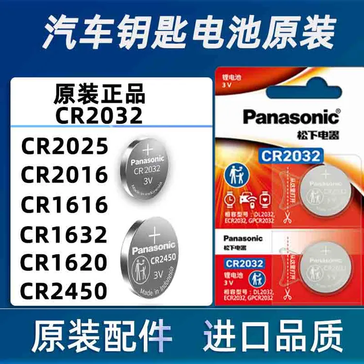 松下CR2032/CR2025/CR2016汽车钥匙遥控器3v纽扣电池电脑主板手表