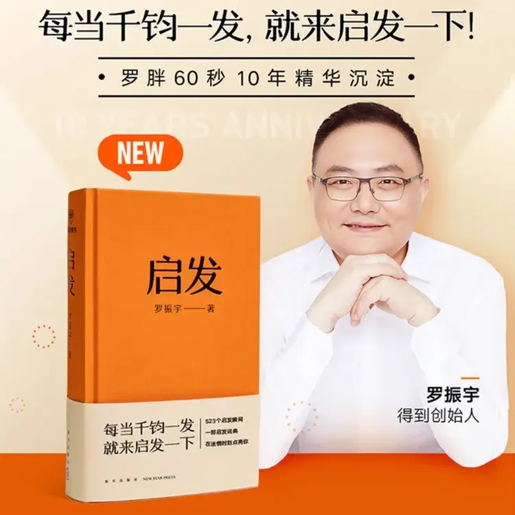 启发 罗胖新书 一本帮你打开思路的启发词典罗胖60秒精选金句书
