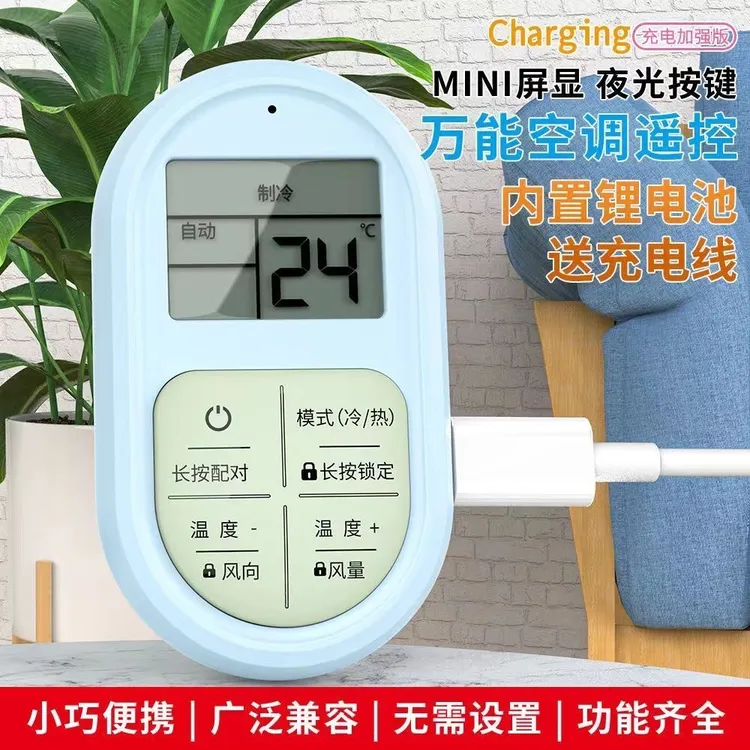 万能空调遥控器通用型大显示屏红外线迷你便携可充电送原装数据线