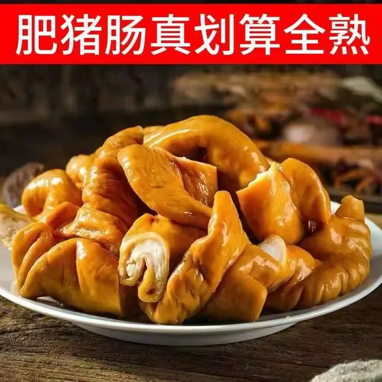 【到手三斤】正宗五香肥猪肠卤猪小肠真空开袋即食下酒菜固形物80%