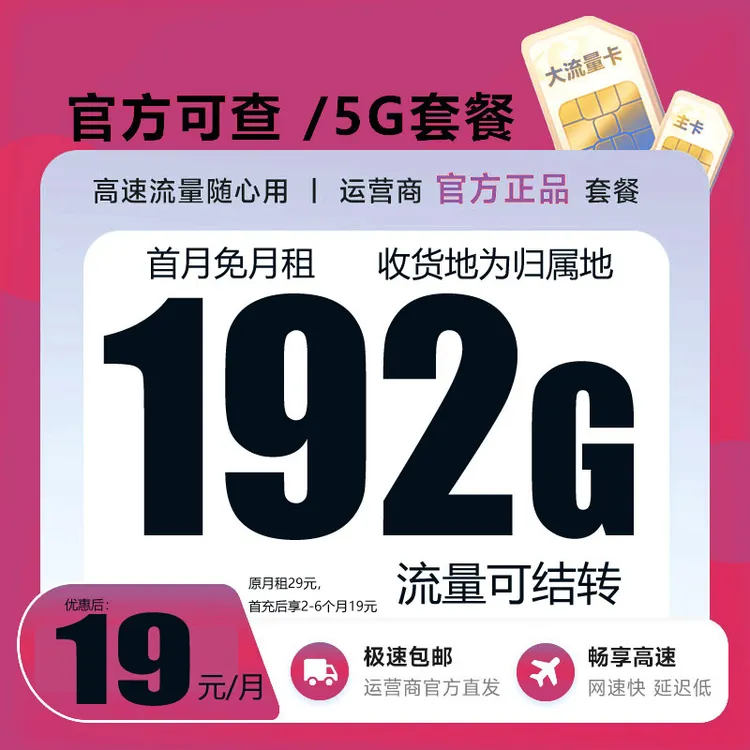 19月租流量卡19电话卡手机卡不限速星卡大王卡奇云卡推荐