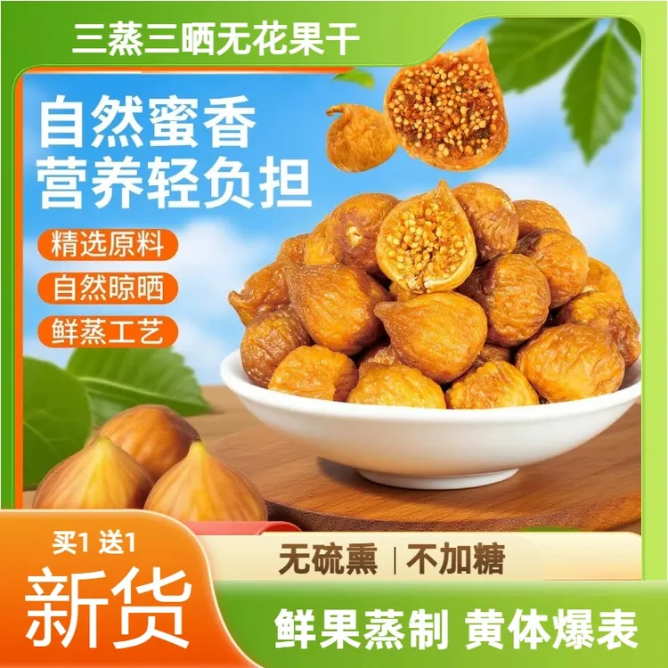 【买1送1】三蒸三晒无花果干香甜软糯营养独立包装即食解馋小零食