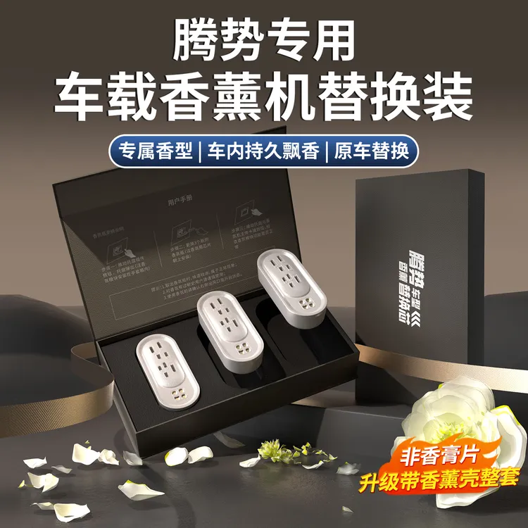 适用于腾势N9/D9/Z9GT车载香薰机替换芯原厂香氛替换补充装专用品