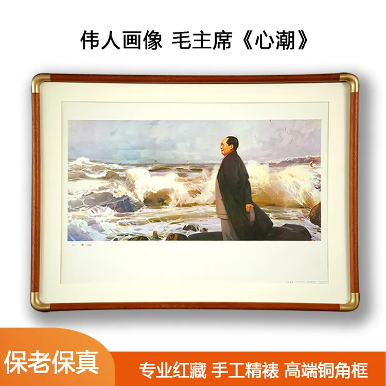77年印 毛主席像心潮办公室装饰布置风景画字画山水画背景墙挂画