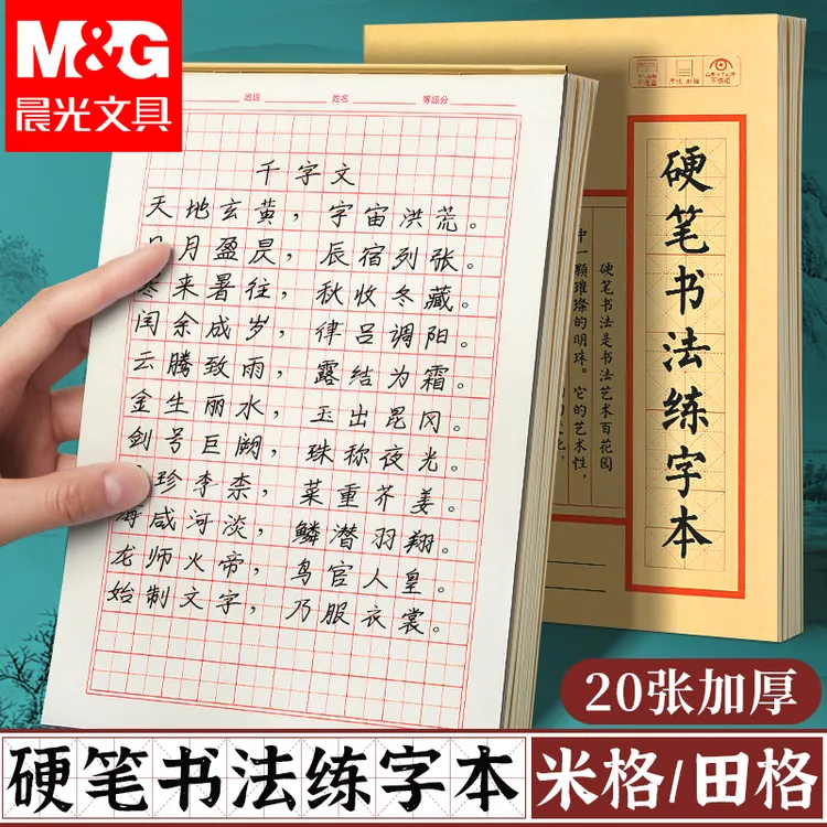 晨光硬笔书法练字本学生钢笔练字用书写顺滑本米字田字格书法用纸