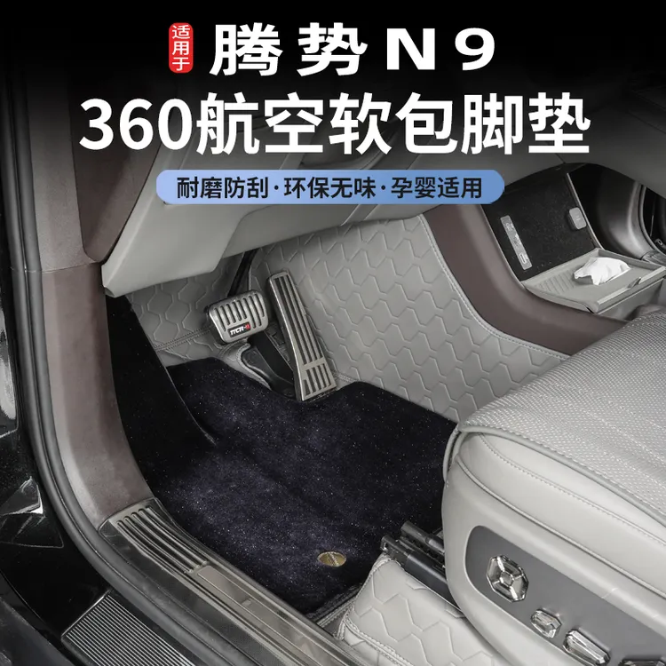 腾势N9专用360全包围皮革航空软包脚垫全车覆盖星空毯内饰改装