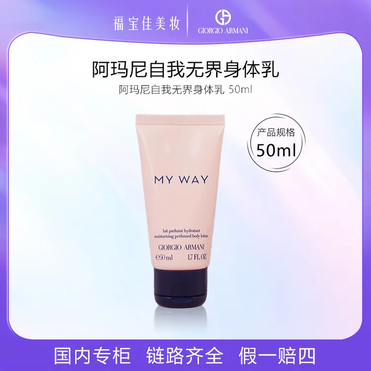 阿玛尼My way身体乳50ml 自我无界身体乳