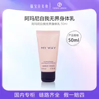 阿玛尼My way身体乳50ml 自我无界身体乳