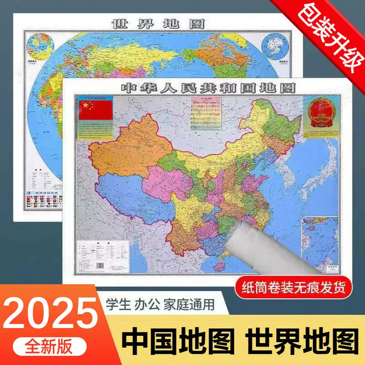 2025新版中国地图+世界地图高清防水大尺寸墙贴画地理百科知识图