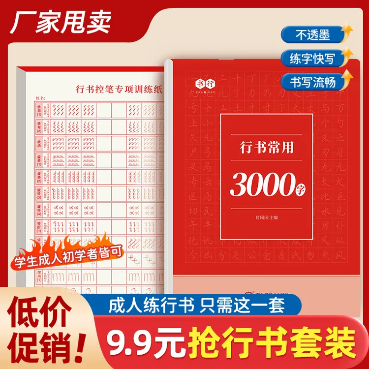 成人学生【行书速成字帖】零基础行书行楷控笔常用3000字硬笔练习纸