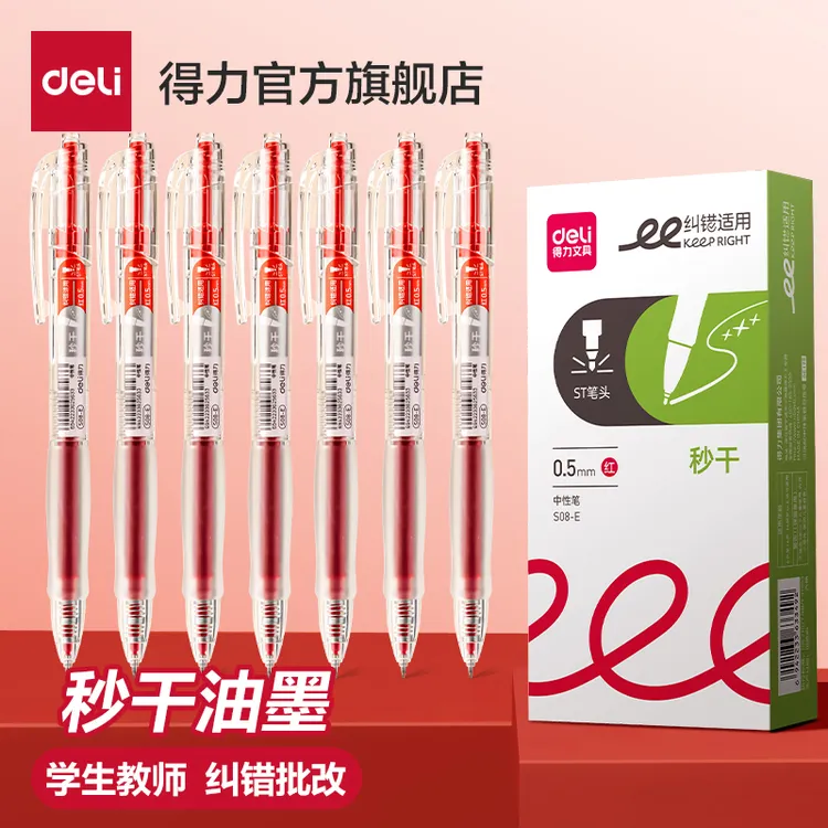 得力红笔学生st中性笔速干按动笔大容量教师红色水笔走珠笔高颜值