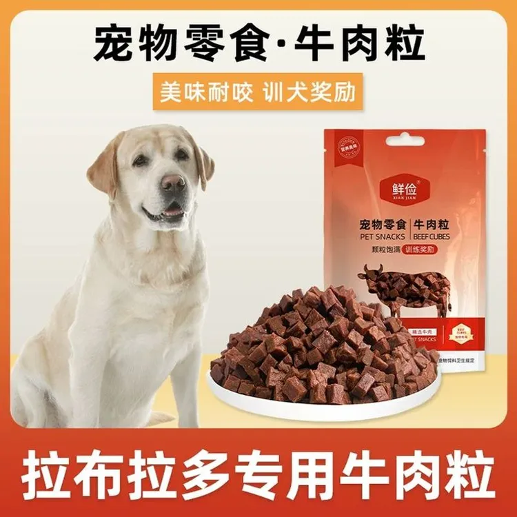 拉布拉多专用牛肉粒宠物零食训狗训练奖励磨牙拌饭肉干零食成幼犬