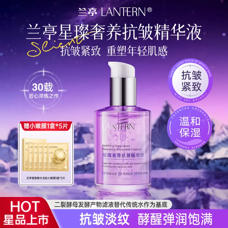 【官方直售】兰亭LANTERN星璨奢养抗皱精华液紧致保湿温和无刺激