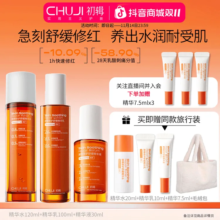 【官方直售】初辑冷静水乳补水精华清爽保湿修护舒缓护肤化妆品套装