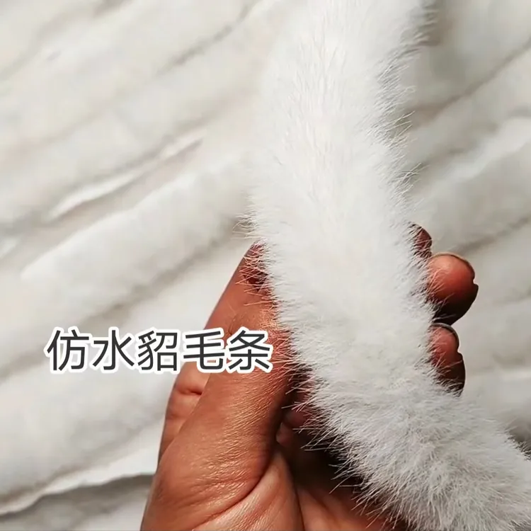 服装辅料3公分宽仿水貂毛条