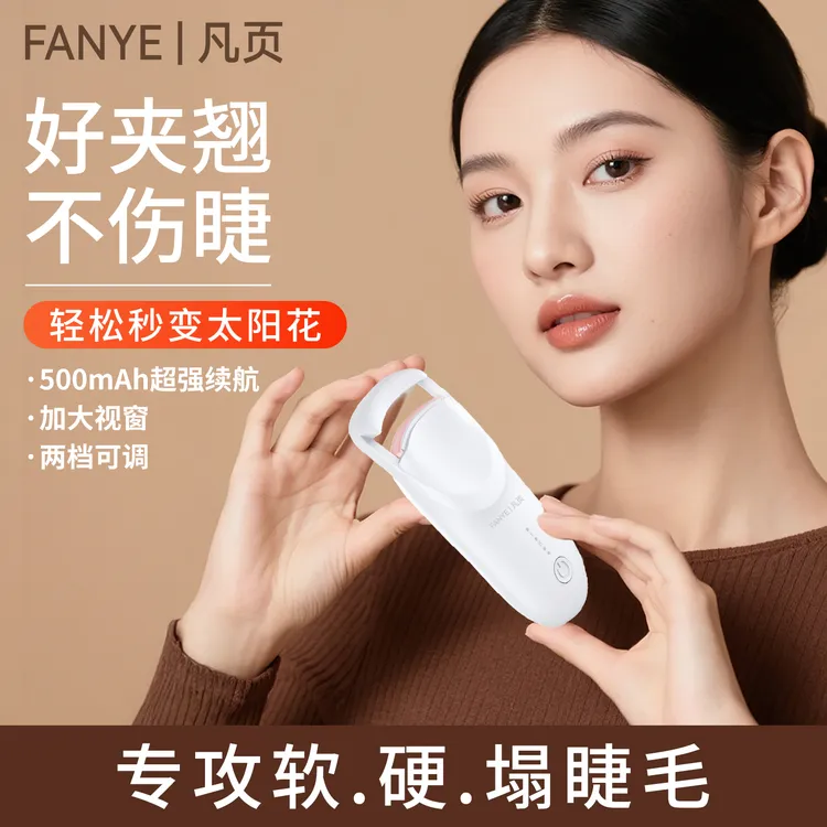 凡页广角电动睫毛夹神器2025新款烫卷器加热充电持久定型女局部