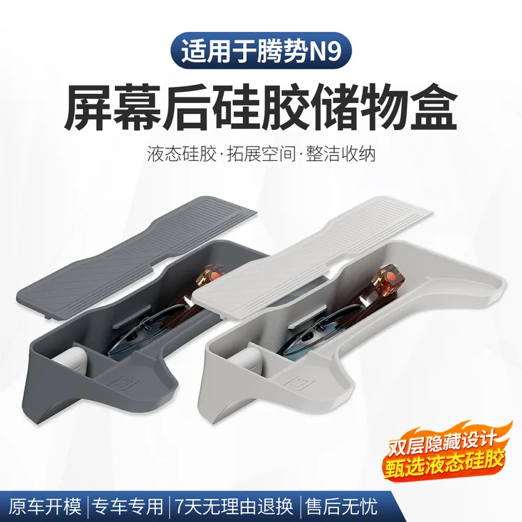 腾势N9屏幕后储物盒中控ETC收纳置物硅胶盒双层隐藏改装配件用品