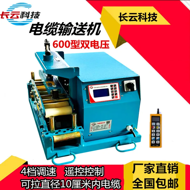 长云科技电缆输送机敷设机 600型220v/380v通用 可拉10公分内粗缆