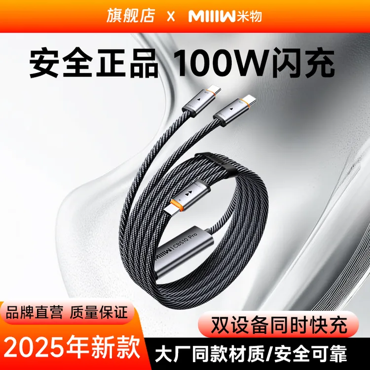 米物100W闪充数据线Type-C一拖二适用于苹果17华为小米OPPOVIVO