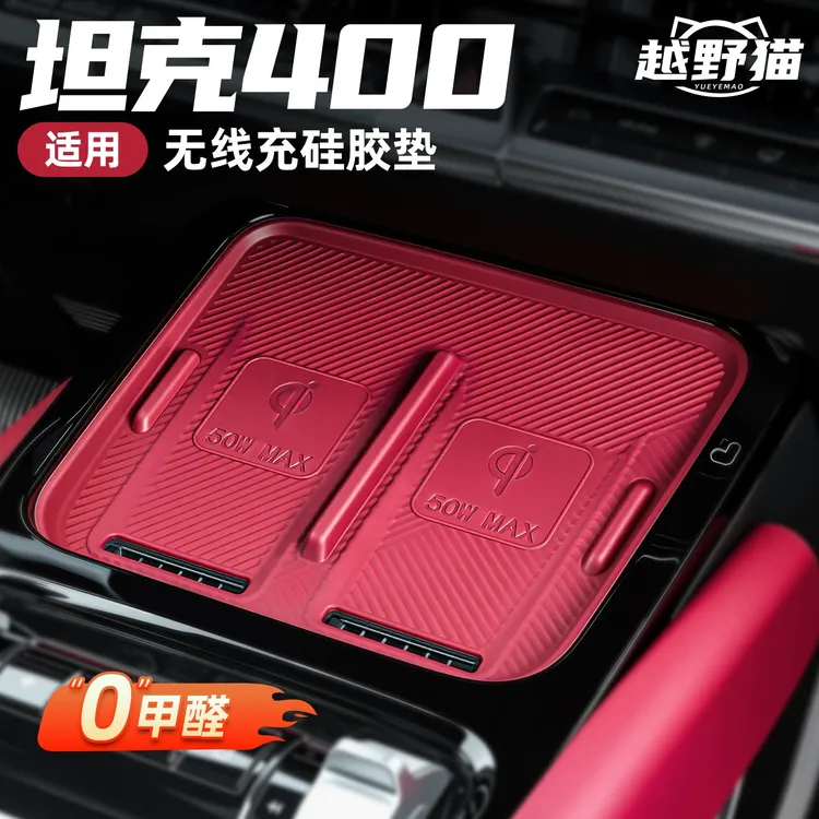 26款坦克400Hi4t/z无线充硅胶垫中控防滑动收纳车内装饰改装配件