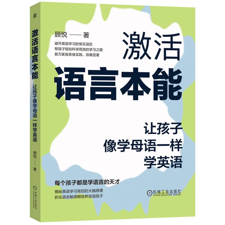 激活语言本能：让孩子像学母语一样学英语 官方正版