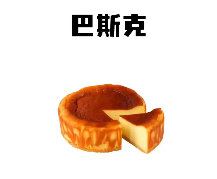 【巴斯克蛋糕】0添加蔗糖奶酪蛋糕甜品芝士乳酪蛋糕