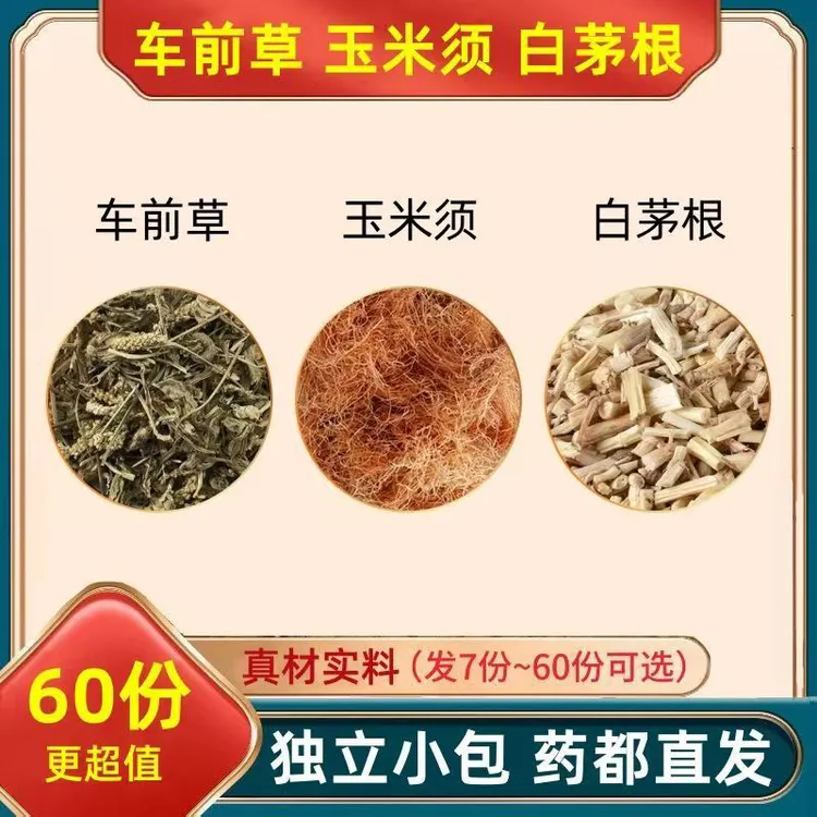 玉米须车前草白茅根组合独立包装泡水煮水养生真材实料新鲜干货