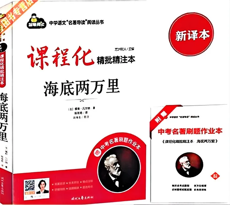 课程化精批精注初中必读名著海底两万里