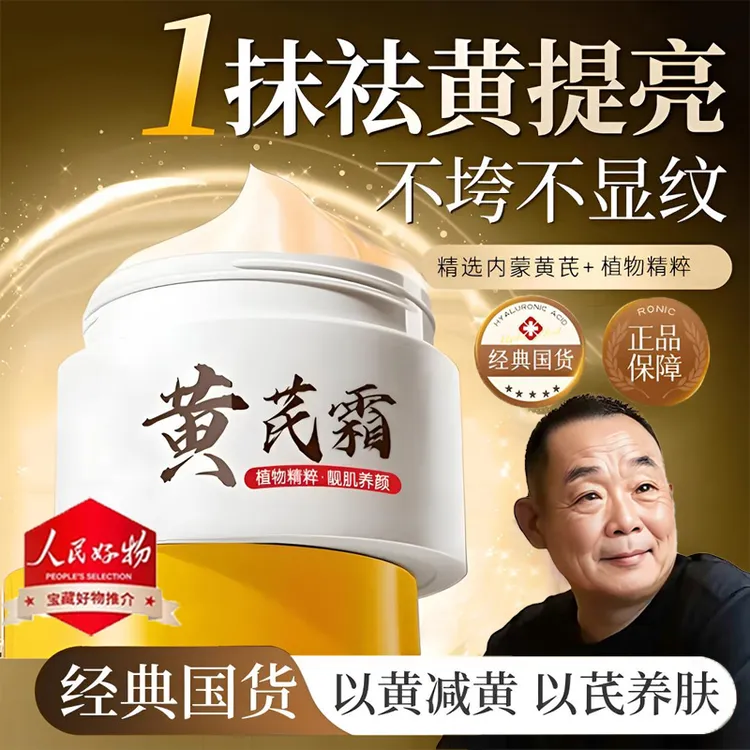 【东来✅618优惠】黄芪霜老牌国货去黄提亮肤色补水保湿男女官方正品