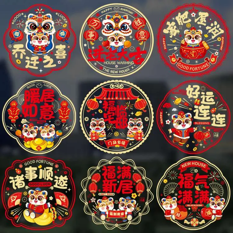 乔迁之喜装饰窗花纸福字门贴玻璃静电贴窗户新居布置搬家用品大全