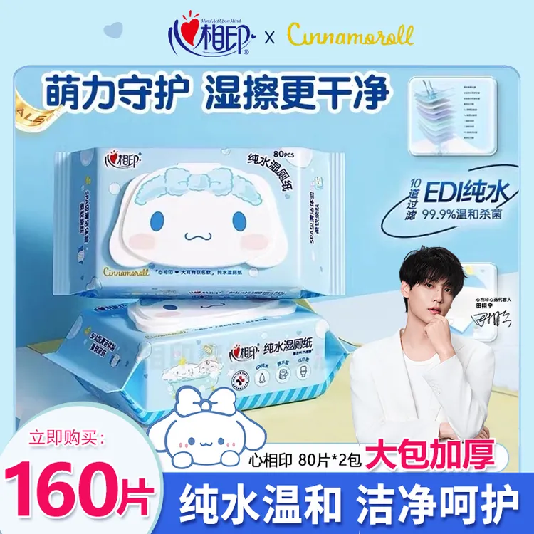 心相印湿厕纸大耳狗联名纯水大包湿厕纸家用湿巾清洁抑菌湿厕纸巾