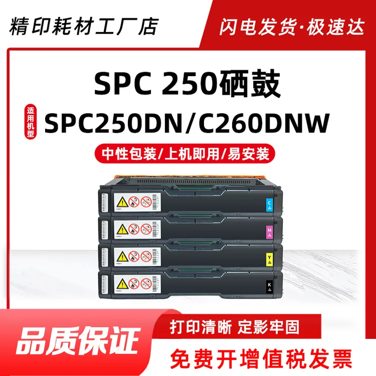 适用理光SPC 250硒鼓C261SFNW/DNW硒鼓SPC250DN/250SF碳粉盒墨盒