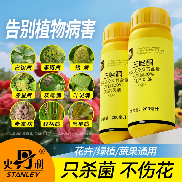 史丹利三唑酮杀菌剂花卉病黑斑白粉病专用多肉月季花病虫害常用药