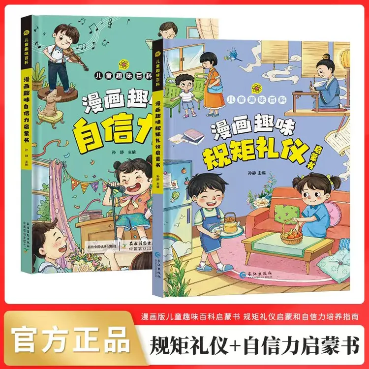 【4-12岁】儿童趣味漫画规矩礼仪+自信力启蒙书 教孩子懂礼貌有教养商品图