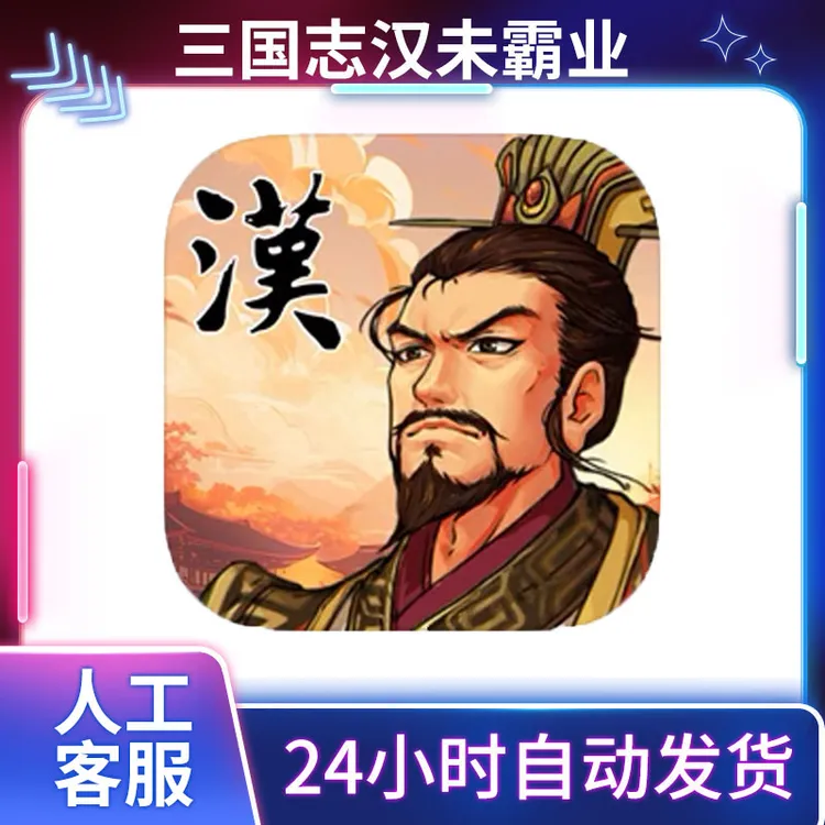 三国志汉末霸业 游戏安装服务