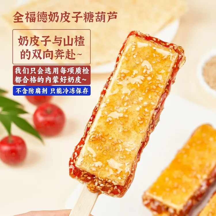 全福德65克冷冻奶皮子糖葫芦配料干净纯手工制作山楂冷冻保存