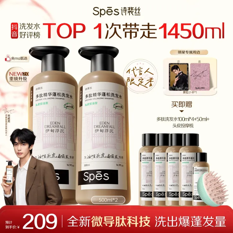 【宋威龙同款新香型】Spes多肽蓬蓬瓶控油蓬松洗发水橘调升级ppp1商品图