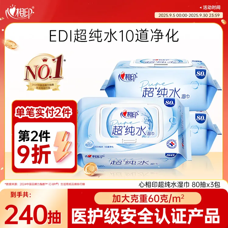 心相印湿巾超纯水80抽3包多规格加大加厚母婴可用过滤纯水湿纸巾C