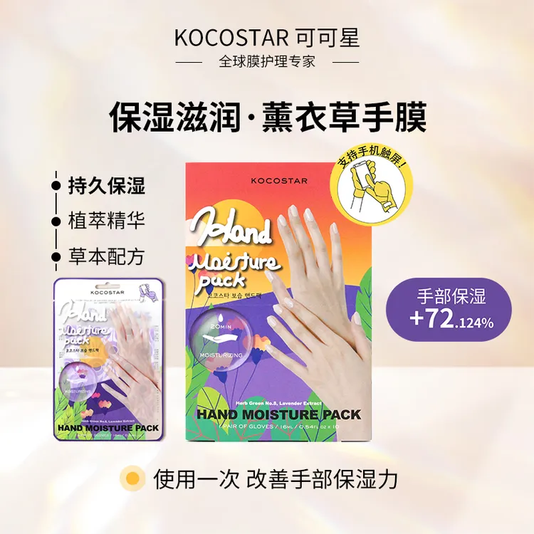 可可星新款手膜保湿滋润补水护理清爽柔嫩便携持久嫩肤