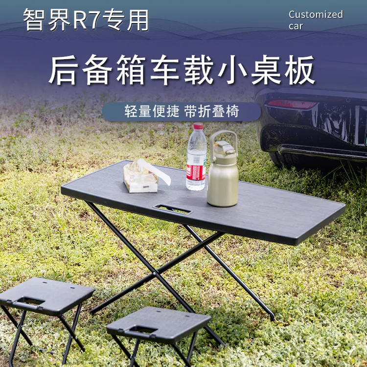 智界R7后备箱折叠小桌板露营专用小桌板原车无损升级改装用品配件