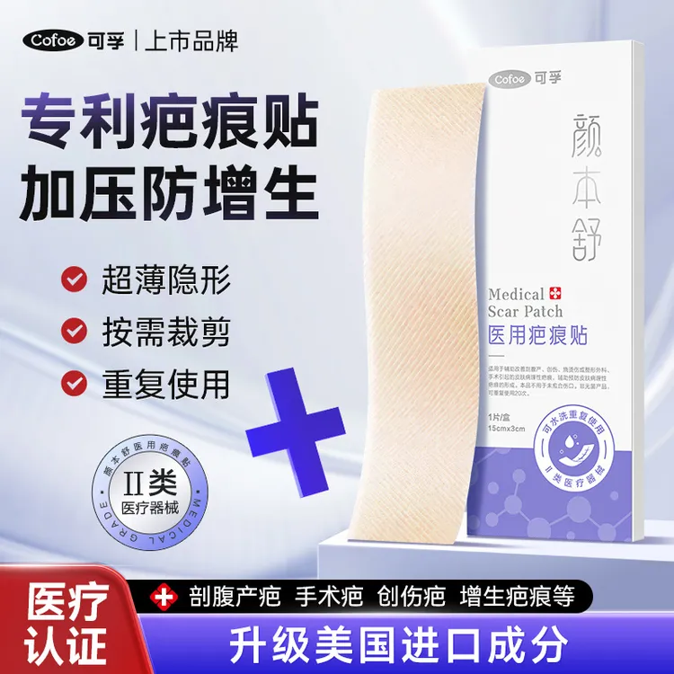 可孚医用疤痕贴硅酮凝胶儿童产妇疤痕手术疤痘印剖腹产疤痕专用